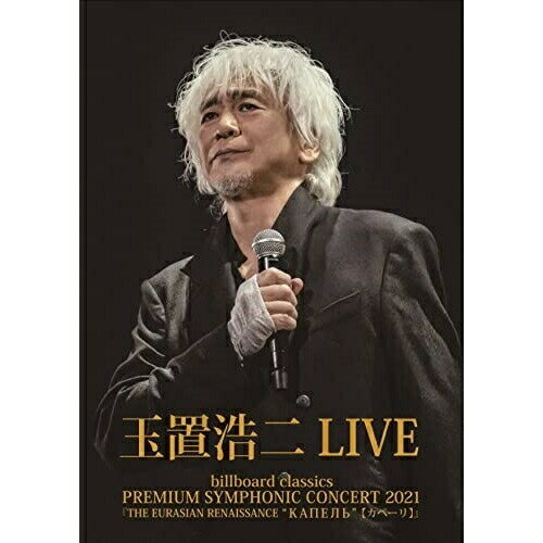 DVD / 玉置浩二 / billboard classics PREMIUM SYMPHONIC CONCERT 2021『THE EURASIAN RENAISSANCE КАПЕЛЬ (カペーリ)』 LIVE / COBA-7255