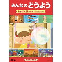 みんなのどうよう しゃぼん玉 〜親子でうたううた〜キッズ　発売日 : 2015年7月22日　種別 : DVD　JAN : 4988001773757　商品番号 : COBC-6771【収録内容】DVD:11.ちょうちょう2.チューリップ3.しゃぼん玉4.サッちゃん5.うみ6.かもめの水兵さん7.かたつむり8.桃太郎9.こいのぼり10.おもちゃのチャチャチャ11.はと12.赤とんぼ13.ゆりかごのうた14.七つの子15.思い出のアルバム