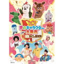 DVD/ワンワンといっしょ! 夢のキャラクター大集合 いざ勝負!紅白かくし芸対決/キッズ/COBC-7015