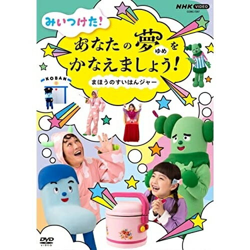 みいつけた! あなたのゆめをかなえましょう! まほうのすいはんジャーキッズ高橋茂雄、増田梨沙、佐藤貴史、小林顕作、古家優里　発売日 : 2022年1月26日　種別 : DVD　JAN : 4549767143958　商品番号 : COBC-7267