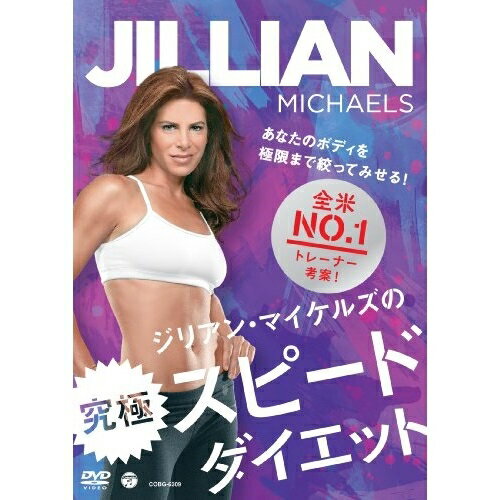 DVD / 趣味教養 (海外) / ジリアン・マイケルズの究極スピードダイエット / COBG-6309 1