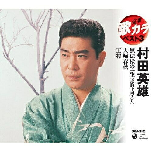 無法松の一生(度胸千両入り)/夫婦春秋/王将村田英雄ムラタヒデオ むらたひでお　発売日 : 2008年4月23日　種別 : CD　JAN : 4988001992899　商品番号 : COCA-16120【商品紹介】オリジナル歌唱音源3曲+カラオケ3曲を収録したシリーズの村田英雄編。「夫婦春秋」「無法松の一生(度胸千両入り)」「王将」を収録。【収録内容】CD:11.無法松の一生(度胸千両入り)2.夫婦春秋3.王将4.無法松の一生(度胸千両入り)(一般カラオケ)5.夫婦春秋(オリジナル・カラオケ)6.王将(一般カラオケ)