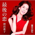 CD / 増田惠子 / 最後の恋/富士山だ / COCA-17419