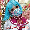 天王寺ラバーガール民族ハッピー組ミンゾクハッピーグミ みんぞくはっぴーぐみ　発売日 : 2021年12月22日　種別 : CD　JAN : 4549767141282　商品番号 : COCA-17946【商品紹介】2021年2月にメジャー1stシングルをリリースした後、現在はソロでヒットを飛ばす望月琉叶を含む8名で活動中の民族ハッピー組待望の2ndシングル。今作もこれまでの作風を継承したボカロ世代に響くポップなアイドルチューン。タイトル曲は、大阪弁で歌う軽快でキャッチ—な恋愛ソングであり、カップリング曲「世紀末ロンリー」は、打って変わって後悔、孤独など、人の冷たい部分を歌ったダークソングとなっており、彼女の達の多面な魅力を伝える構成となっています。【収録内容】CD:11.天王寺ラバーガール2.世紀末ロンリー3.天王寺ラバーガール(カラオケ)4.世紀末ロンリー(カラオケ)