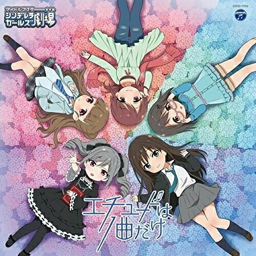 CD / アニメ / THE IDOLM＠STER CINDERELLA GIRLS LITTLE STARS! エチュードは1曲だけ / COCC-17312