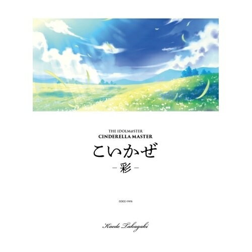 THE IDOLM＠STER CINDERELLA MASTER こいかぜ-彩- (初回生産限定盤)高垣楓(CV早見沙織)タカガキカエデシーブイハヤミサオリ たかがきかえでしーぶいはやみさおり　発売日 : 2018年1月24日　種別 : CD　JAN : 4549767038063　商品番号 : COCC-17415【商品紹介】”第6回アイドルマスター シンデレラガール総選挙”で1位に輝いた高垣楓(CV:早見沙織)の「こいかぜ」を、新たに豪華特殊パッケージにて販売決定!【収録内容】CD:11.こいかぜ -序章-2.こいかぜ -花葉-3.こいかぜ -紺碧-4.こいかぜ -花葉-(オリジナル・カラオケ)5.こいかぜ -紺碧-(オリジナル・カラオケ)6.こいかぜ(4thLIVE MIX)(BONUS TRACK)