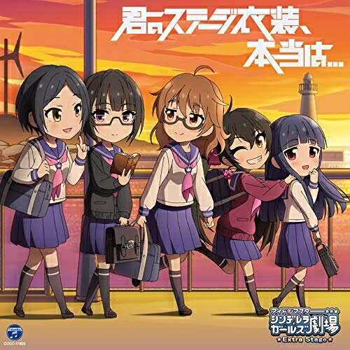 THE IDOLM＠STER CINDERELLA GIRLS LITTLE STARS EXTRA! 君のステージ衣装、本当は…ゲーム・ミュージック速水奏、白雪千夜、佐城雪美、的場梨沙、荒木比奈、椎名法子、喜多見柚、鷹富士茄子　発売日 : 2021年2月03日　種別 : CD　JAN : 4549767123172　商品番号 : COCC-17803【商品紹介】『アイドルマスター シンデレラガールズ劇場 Extra Stage』CDシリーズ第3弾の発売が決定!【収録内容】CD:11.君のステージ衣装、本当は…2.プライスレス ドーナッCyu□3.思い出じゃない今日を4.初夢をあなたと5.君のステージ衣装、本当は…(オリジナル・カラオケ)6.プライスレス ドーナッCyu□(オリジナル・カラオケ)7.思い出じゃない今日を(オリジナル・カラオケ)8.初夢をあなたと(オリジナル・カラオケ)9.君のステージ衣装、本当は…(Game Version)(BONUS TRACK)