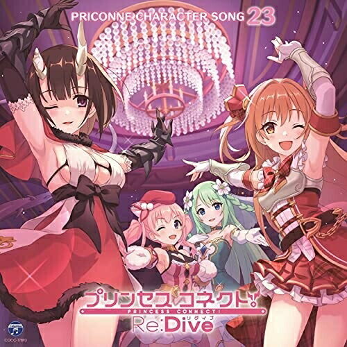 CD / ゲーム・ミュージック / プリンセスコネクト!Re:Dive PRICONNE CHARACTER SONG 23 / COCC-17893