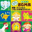 CD / 教材 / つかえる!あそべる!劇あそびBGM集 冒険・プリンセス・いろいろお役立ちセット / COCE-35714