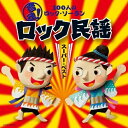 CD / 教材 / 音魂!100人のロック・ソーラン ロック民謡 スーパーベスト 振付つき / COCE-36166