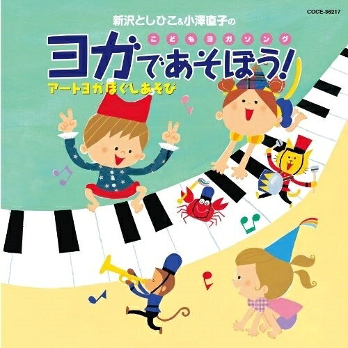 新沢としひこ&小澤直子のこどもヨガソング ヨガであそぼう! アートヨガ ほぐしあそび新沢としひこ&小澤直子シンザワトシヒコ/オザワナオコ しんざわとしひこ/おざわなおこ　発売日 : 2010年6月23日　種別 : CD　JAN : 4988001314806　商品番号 : COCE-36217【収録内容】CD:11.やわらかねこ(へんしん! まねっこあそび)2.かにかにさんぽ(へんしん! まねっこあそび)3.コケッコタッチ(へんしん! まねっこあそび)4.へびなのじゃ〜(へんしん! まねっこあそび)5.はらぺこ こざる(へんしん! まねっこあそび)6.山の一日(へんしん! まねっこあそび)7.わたしは木(へんしん! まねっこあそび)8.大空にほえろ!(へんしん! まねっこあそび)9.くわがたマーチ(へんしん! まねっこあそび)10.おまるのまるおくん(へんしん! まねっこあそび)11.のりものトランスフォーム!(へんしん! まねっこあそび)12.ぐにゃぐにゃビート(ほぐしあそびでリラックス)13.忍び足忍者(ほぐしあそびでリラックス)14.笑いの時間(ほぐしあそびでリラックス)15.ひっぱりっこ(ほぐしあそびでリラックス)16.夜です おやすみ(ほぐしあそびでリラックス)17.ふうせん呼吸(ほぐしあそびでリラックス)18.巻き寿司コロコロ(ほぐしあそびでリラックス)19.足裏ふみふみ(ほぐしあそびでリラックス)20.ふーふーストロー(基本メソッドで遊ぶ)21.手の指そらそう(基本メソッドで遊ぶ)22.手と足の握手(基本メソッドで遊ぶ)23.ぐるりんぱ(基本メソッドで遊ぶ)24.のびのびのびーん(基本メソッドで遊ぶ)25.グッパとコウサ(基本メソッドで遊ぶ)26.手回しオルゴール(基本メソッドで遊ぶ)27.コケッコタッチ(カラオケ)28.はらぺここざる(カラオケ)29.山の一日(カラオケ)30.くわがたマーチ(カラオケ)31.おまるのまるおくん(カラオケ)32.のりものトランスフォーム!(カラオケ)33.笑いの時間(カラオケ)34.夜です おやすみ(カラオケ)35.巻き寿司コロコロ(カラオケ)36.足裏ふみふみ(カラオケ)37.ふーふーストロー(カラオケ)38.ぐるりんぱ(カラオケ)39.手回しオルゴール(カラオケ)