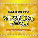 CD / 教材 / 表現運動・創作ダンス いきいき動けるテーマ集 / COCE-37830