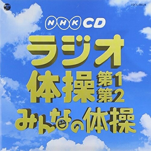 NHK CD 実用ベスト ラジオ体操 第1・第2/みんなの体操 (解説付)教材青山敏彦、大久保三郎、長野信一、藤山一郎、コロムビアひばり児童合唱団　発売日 : 2013年5月22日　種別 : CD　JAN : 4988001746263　商品番号 : COCE-38028【商品紹介】いつの時代にも行われるだろう、日本の生活を基準に5つのジャンルをセレクトしてそれぞれに必要な音楽・効果音を厳選、収録した「実用ベスト」シリーズを10年ぶり(2013年時)に改定。本作は、NHK『ラジオ体操』『みんなの体操』の音楽を収録したCD。【収録内容】CD:11.ラジオ体操 第1(号令入り)2.ラジオ体操 第1(号令なし)3.ラジオ体操 第2(号令入り)4.ラジオ体操 第2(号令なし)5.みんなの体操(号令入り)6.みんなの体操(号令なし)7.ラジオ体操の歌(MONO)