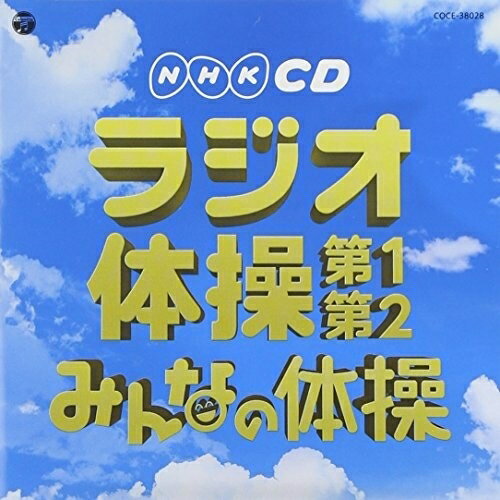 CD / 教材 / 実用ベスト ラジオ体操 第1・第2/みんなの体操 (解説付) / COCE-38028