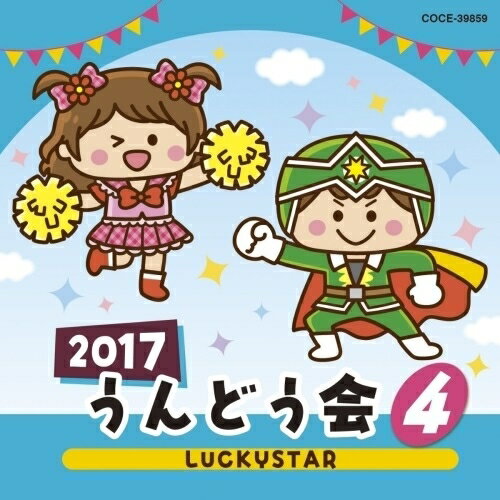 2017 うんどう会 4 LUCKYSTAR教材幡野智宏、山野さと子、五條真由美、瀧本瞳、佐藤千恵美、江島ちあき　発売日 : 2017年3月01日　種別 : CD　JAN : 4549767016276　商品番号 : COCE-39859【商品紹介】年齢別に分かれたバラエティー豊かなラインナップで使いやすい、コロムビアの運動会CD。テレビで人気の曲、かわいい動物の歌、ポンポンや旗・バルーンを使った華やかなパフォーマンスなど運動会を楽しく演出します。【収録内容】CD:11.LUCKYSTAR(宇宙戦隊キュウレンジャー)(年中以上)2.ふしぎ色のプレゼント(年中以上)3.ムシキング・サンバ!(年中・年長)4.YUME日和(全園児、保護者)5.じょんがらまつり(年中・年長)