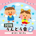 2019 うんどう会 2 おつかい ありさん教材濱松清香、林幸生、森の木児童合唱団、田中真弓、山野さと子、坂田おさむ、大和田りつこ、玉木宏樹、野村忠久　発売日 : 2019年3月06日　種別 : CD　JAN : 4549767059082　商品番号 : COCE-40739【商品紹介】年齢別に分かれた、バラエティー豊かなラインナップで使いやすいコロムビアのうんどう会CD。テレビで人気の曲、かわいい動物のうた、保護者も参加して簡単にできるものから、見栄えのある盛大な作品など運動会を楽しく演出します。本作は、第2巻。【収録内容】CD:11.おつかい ありさん(1〜3歳児、親子)2.トムとジェリー(2・3歳児)3.元気たいそう(年少)4.ぼくのミックスジュース(2・3歳児)5.カッパのクィクォクァ(2・3歳児)