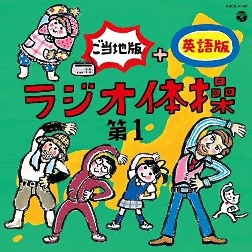 ラジオ体操 第1 ご当地版+英語版教材柳川英麿、走裕介、西尾夕紀、平野正人、山本圭一郎、陰山真寿美、寿太郎　発売日 : 2021年7月21日　種別 : CD　JAN : 4549767127330　商品番号 : COCE-41491【商品紹介】2013年発売の『ラジオ体操 第1ご当地版』、2015年発売の『ラジオ体操 第1・第2 ご当地版 DVD付き』が好評につき、第3弾の発売が決定!人気が高い「ラジオ体操第1」に北海道弁、そして英語版を新規収録してリニューアル!おうち時間が増えている今、運動不足解消や、英語学習にも役立つスペシャルな内容です。【収録内容】CD:11.ラジオ体操第1(号令入り)2.ラジオ体操第1(号令入り)(北海道弁)3.ラジオ体操第1(号令入り)(津軽弁)4.ラジオ体操第1(号令入り)(岩手弁)5.ラジオ体操第1(号令入り)(茨城弁)6.ラジオ体操第1(号令入り)(京都弁)7.ラジオ体操第1(号令入り)(大阪弁)8.ラジオ体操第1(号令入り)(広島弁)9.ラジオ体操第1(号令入り)(土佐弁)10.ラジオ体操第1(号令入り)(博多・筑後弁)11.ラジオ体操第1(号令入り)(熊本・肥後弁)12.ラジオ体操第1(号令入り)(鹿児島弁)13.ラジオ体操第1(号令入り)(ウチナーグチ)14.ラジオ体操第1(号令入り)(英語版)15.ラジオ体操第1(号令なし)