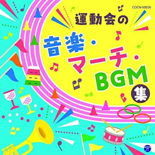 CD / 教材 / 運動会の音楽 マーチ BGM集 / COCN-50026