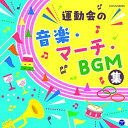 CD / 教材 / 運動会の音楽・マーチ・BGM集 / CO