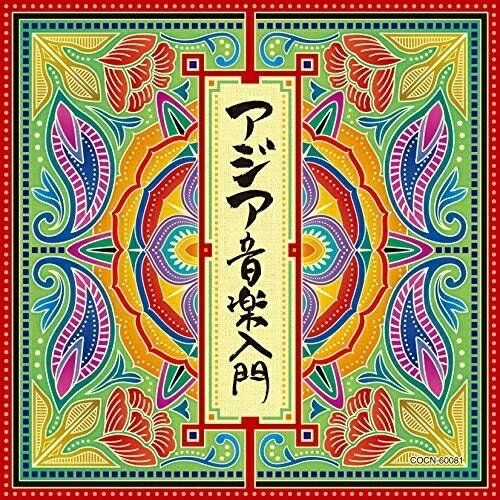 CD / ワールド・ミュージック / アジア音楽入門 / COCN-60081