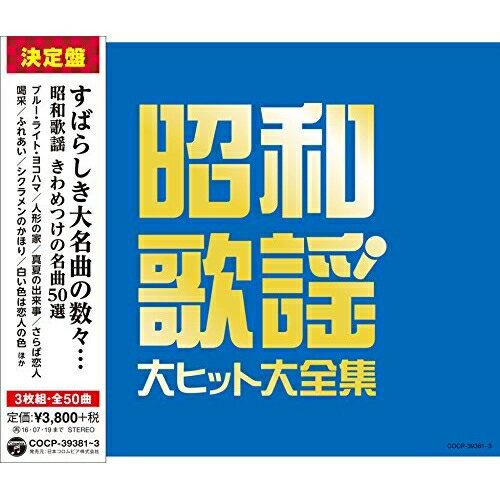CD / オムニバス / 昭和歌謡 大ヒット大全集 / COCP-39381