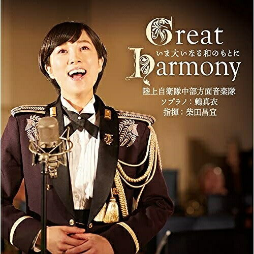 CD / 陸上自衛隊中部方面音楽隊 鶫真衣 柴田昌宜 / Great Harmony～いま大いなる和のもとに～ / COCQ-85536