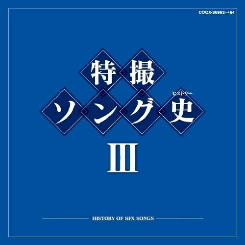 CD / キッズ / 特撮ソング史III -HISTORY OF SFX SONGS- (Blu-specCD) / COCX-36963