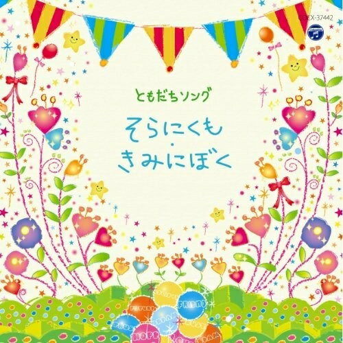 ともだちソング そらにくも・きみにぼくキッズ加藤有加利、森の木児童合唱団、鹿島かんな、ヤング・フレッシュ、曾我泰久、NHK東京児童合唱団、杉並児童合唱団　発売日 : 2012年7月18日　種別 : CD　JAN : 4988001733348　商品番号 : COCX-37442【商品紹介】ともだちの大切さをうたった歌など、歌だからこそ伝えられるメッセージを集めたアルバム。テーマは”ともだちっていいな”。元気な曲調のもの、大きな声で歌いたくなるような曲を収録。お遊戯会や発表会などの行事で皆で歌うのにもぴったりの一枚。【収録内容】CD:11.そらにくも・きみにぼく2.たんぽぽ3.風の花束4.ともだちのうた5.あしたははれる6.ともだちになるために7.ビリーブ8.旅立ちの日に9.心の瞳10.あなたにありがとう11.トゥモロー12.小さな世界13.まあるいいのち14.にんげんっていいな15.にじ16.スマイル17.ゆめいっぱい18.勇気100%19.僕が一番欲しかったもの20.LET'S GO! いいことあるさ21.ひとりぼっちはやめた