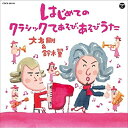 はじめてのクラシックてあそび・あそびうた (解説付)大友剛&鈴木翼オオトモタケシ/スズキツバサ おおともたけし/すずきつばさ　発売日 : 2015年7月08日　種別 : CD　JAN : 4988001775300　商品番号 : COCX-39129【商品紹介】あそび歌作家、鈴木翼とピアニカ王子こと大友剛のあそびうたアルバム第4弾。今回は初の0・1・2歳向けアルバム!子育て真っ最中(2015年時)の2人だからこそできる、子育てから生まれた日常保育に簡単に取り入れられるあそびうたを収録。あそび・詞は鈴木翼、曲は大友剛が担当。【収録内容】CD:11.運命の家族(交響曲第5番 運命)(クラシックてあそび)(2歳児から)2.からだがピアノになりました(トルコ行進曲)(クラシックふれあいあそび)(0歳児から)3.ぱぱぱぱ〜ん -結構倒れる曲-(結婚行進曲)(クラシックふれあいあそび)(0歳児から)4.いっぽんがにほんに(白鳥の湖)(クラシックてあそび)(2歳児から)5.つかまえたのは?(てあそび)(2歳児から)6.ほっぺのちから(マジックあそび)(3歳児から)7.The Families(交響曲第5番 運命)(クラシックえいごてあそび)(2歳児から)8.How Many Fingers Do You See?(えいごてあそび)(3歳児から)9.もも&ピーチ(たいそう)(1歳児から)10.にんじゃ にんにんらい(ダンス)(3歳児から)11.ゆれて ゆれて(こもりうた)12.花は ここにさいて13.運命の家族/The Families(交響曲第5番 運命)(カラオケ)14.からだがピアノになりました(トルコ行進曲)(カラオケ)15.ぱぱぱぱ〜ん -結構倒れる曲-(結婚行進曲)(カラオケ)16.いっぽんがにほんに(白鳥の湖)(カラオケ)17.つかまえたのは?(カラオケ)18.ほっぺのちから(カラオケ)19.How Many Fingers Do You See?(カラオケ)20.もも&ピーチ(カラオケ)21.にんじゃ にんにんらい(カラオケ)22.ゆれて ゆれて(カラオケ)23.花は ここにさいて(カラオケ)