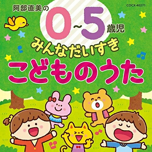 阿部直美の 0〜5歳児 みんなだいすき こどものうたキッズ高瀬"Makoring"麻里子、橋本潮、津久井教生、岡崎裕美、津島隆文、橋本潮、神崎ゆう子、坂田おさむ、すずきまゆみ、岡崎裕美　発売日 : 2018年2月21日　種別 : CD　JAN : 4549767039206　商品番号 : COCX-40271【収録内容】CD:11.おはながわらった(0〜3さい リズムあそび)2.トントン パチパチ(0〜3さい 手あそび)3.いないいない バババァ(0〜3さい 手あそび)4.パンやさんにおかいもの(0〜3さい 顔あそび)5.ちっちゃな いちご(1〜3さい 表現あそび)6.アイ・アイ(1〜4さい みんなで歌おう)7.大きな栗の木の下で(積み重ね歌バージョン)(2〜5さい 歌あそび)8.ちびっこザウルス(2〜4さい リズムダンス)9.いぬのおまわりさん(2〜4さい みんなで歌おう)10.さんぽ(2〜4さい みんなで歌おう)11.ねずみの はみがき(3〜5さい 指あそび)12.さあ みんなで(3〜5さい 歌あそび)13.おべんとバス(3〜5さい 手あそび)14.はるですね はるですよ(3〜5さい 手あそび)15.おもちゃのチャチャチャ(2〜5さい みんなで歌おう)16.どうぶつたいそう1・2・3(2〜5さい 体操)17.となりのトトロ(3〜5さい みんなで歌おう)18.ハイ・ホー(3〜5さい みんなで歌おう)19.カレーで おんど(3〜5さい 音頭で踊ろう)20.クロススキップのうた(4〜5さい スキップあそび)21.イルカのロックンロール(4〜5さい リズムダンス)22.美女と野獣(4〜5さい みんなで歌おう)23.海の声(4〜5さい みんなで歌おう)24.勇気りんりん(3〜5さい みんなで歌おう)25.レット・イット・ゴー〜ありのままで〜(4〜5さい みんなで歌おう)