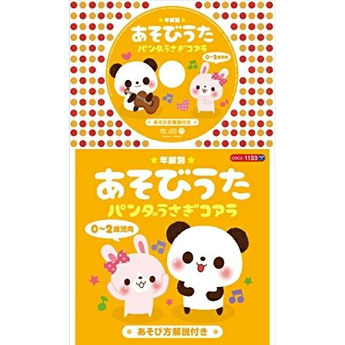 コロちゃんパック ★年齢別★あそびうた 0〜2歳児向 パンダうさぎコアラ (解説付)童謡・唱歌大和田りつこ、堀江美都子、山野さと子、森の木児童合唱団、神崎ゆう子、坂田おさむ、山野さと子、山田大輔　発売日 : 2014年11月19日　種別 : CD　JAN : 4988001768135　商品番号 : COCZ-1133【商品紹介】年齢に合わせたあそびうたがコロちゃんパックで登場。0〜2歳児向は、ママといっしょにあそべる、あそびうたも収録。遊び方の解説をわかりやすく記載した絵本つき。【収録内容】CD:11.ちょちちょちアワワ(てあそび)2.ひげじいさんのうた(てあそび)3.パンダうさぎコアラ(てあそび)4.おはなしゆびさん(ゆびあそび)5.ねこのこ(かおあそび)6.あがりめさがりめ(かおあそび)7.おおきなたいこ(からだあそび)8.バスごっこ(からだあそび)9.たまごのうた(ひょうげんあそび)10.こぶたぬきつねこ(ひょうげんあそび)