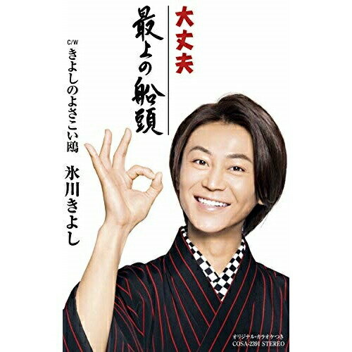 シングルカセット/大丈夫/最上の船頭 C/W きよしのよさこい鴎 (歌詞付) (Cタイプ)/氷川きよし/COSA-2391