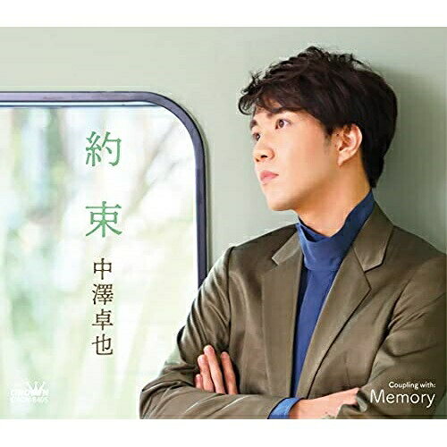 CD / 中澤卓也 / 約束 c/w Memory (メロ譜付) (タイプD) / CRCN-8405
