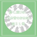 聞く、演じる!日本昔のおはなし 21巻ドラマCD植田千尋、高久あずさ、三浦未夢、咲儚雫玖、蒼河綾乃、佐々木かえで、川奈ほなみ　発売日 : 2021年4月30日　種別 : CD　JAN : 4582308076230　商品番号 : DIMC-21【商品紹介】あの昔話の英雄が現代によみがえる。人気シリーズ(聞く、演じる!日本昔のおはなし)待望の第21巻!