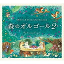 ★CD / オルゴール / 森のオルゴール2〜ジブリ&ディズニー・コレクション/α波オルゴール / DLOR-905