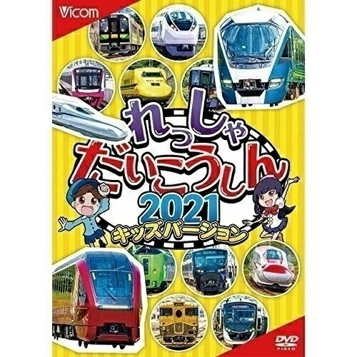 【 お取り寄せにお時間をいただく商品となります 】　・入荷まで長期お時間をいただく場合がございます。　・メーカーの在庫状況によってはお取り寄せが出来ない場合がございます。　・発送の都合上すべて揃い次第となりますので単品でのご注文をオススメいたします。　・手配前に「ご継続」か「キャンセル」のご確認を行わせていただく場合がございます。　当店からのメールを必ず受信できるようにご設定をお願いいたします。れっしゃだいこうしん2021 キッズバージョン鉄道　発売日 : 2020年12月05日　種別 : DVD　JAN : 4932323376523　商品番号 : DW-3765