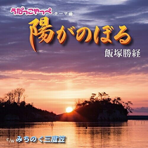 CD/陽がのぼる/飯塚勝経/DWR-15004