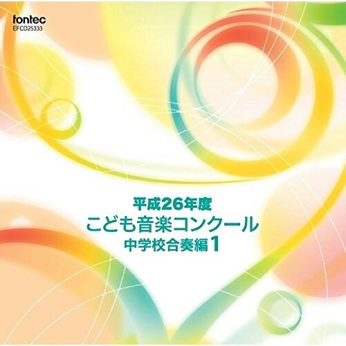 CD/平成26年度こども音楽コンクール 中学校合奏編1/オムニバス/EFCD-25333