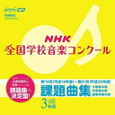CD/NHK全国学校音楽コンクール 課題曲集/教材/EFCD-4219