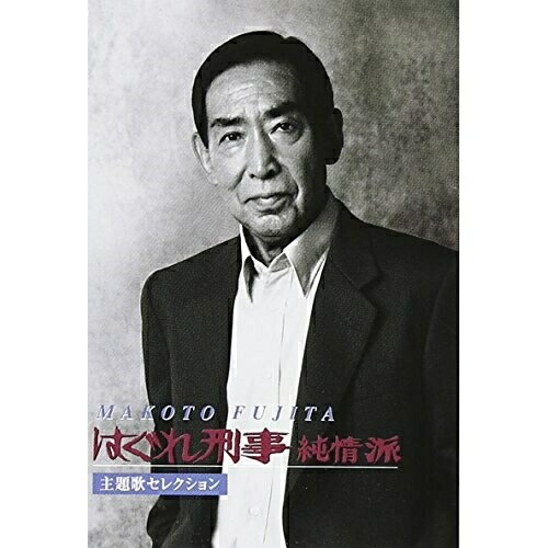 ”はぐれ刑事純情派” 主題歌セレクション藤田まことフジタマコト ふじたまこと　発売日 : 2004年9月15日　種別 : カセット　JAN : 4942463531041　商品番号 : EPTE-5310【商品紹介】ANB系ドラマ「はぐれ刑事純情派」主演の藤田まことが、番組の主題歌17曲の中から10曲をセレクトしてレコーディングしたアルバム。プロデュースは堀内孝雄が担当。CD(EPCE-5310)同時発売。【収録内容】カセット:1A面1.「はぐれ刑事純情派」 メインタイトル2.ガキの頃のように3.冗談じゃねぇ4.恋唄綴り5.都会の天使たち6.影法師B面1.東京発2.酔いれんぼ3.竹とんぼ4.河5.カラスの女房