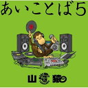 CD / 山猿 / あいことば5 (CD+DVD) (初回生産限定盤) / ESCL-5057