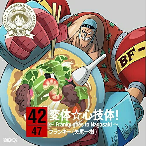 CD / フランキー(矢尾一樹) / ONE PIECE ニッポン縦断! 47クルーズCD in 長崎 変体☆心技体!～Franky goes to Nagasaki～ / EYCA-10255