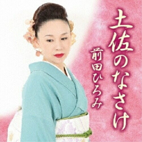 土佐のなさけ前田ひろみマエダヒロミ まえだひろみ　発売日 : 2017年5月24日　種別 : CD　JAN : 4544708003698　商品番号 : FBCX-1072【商品紹介】高知県出身の実力派歌手・前田ひろみのシングル。【収録内容】CD:11.くろしお太鼓2.くじらの舟唄3.紙漉きいごっそ4.かあちゃん5.男の一生6.くろしお太鼓(オリジナル・カラオケ)