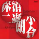 清瀬保二/小倉朗:作品集クラシック芥川也寸志、新交響楽団、林光　発売日 : 2011年8月03日　種別 : CD　JAN : 4988065095338　商品番号 : FOCD-9533【収録内容】CD:11.原始的舞踊2.エレジー 挽歌 -亡き母に捧ぐ-3.古代に寄す I.Introduction4.古代に寄す II.Dance5.古代に寄す III.Finale6.ピアノ協奏曲 I.Allegro7.ピアノ協奏曲 II.Andante8.ピアノ協奏曲 III.Allegro9.日本祭礼舞曲 I.Moderato10.日本祭礼舞曲 II.Lento tranquillo11.日本祭礼舞曲 III.AllegroCD:21.交響組曲 イ短調 I.Allegro2.交響組曲 イ短調 II.Allegro ritmico3.交響組曲 イ短調 III.Andante4.交響組曲 イ短調 IV.Allegro5.管弦楽のための舞踊組曲 I.Allegro(Andante)6.管弦楽のための舞踊組曲 II.Allegro ritmico7.管弦楽のための舞踊組曲 III.Andante8.管弦楽のための舞踊組曲 IV.Allegro leggiero9.オーケストラのためのブルレスク10.交響曲 ト調 Allegro11.交響曲 ト調 Andante12.交響曲 ト調 Allegro13.交響曲 ト調 Maestoso-Allegro vivo14.オーケストラのためのコンポジション 嬰ヘ調 Andante con moto15.オーケストラのためのコンポジション 嬰ヘ調 Maestoso-Presto-Andante-Grave16.オーケストラのためのコンポジション 嬰ヘ調 Molto Moderato-Animato-Molto Moderato