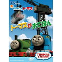 新きかんしゃトーマス トーマスがおてほんキッズ　発売日 : 2012年9月26日　種別 : DVD　JAN : 4905370628457　商品番号 : FT-62845