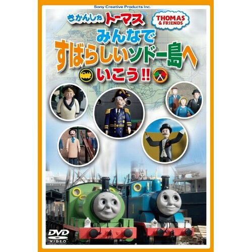 きかんしゃトーマス みんなですばらしいソドー島へいこう!!キッズ　発売日 : 2014年2月26日　種別 : DVD　JAN : 4905370631754　商品番号 : FT-63175