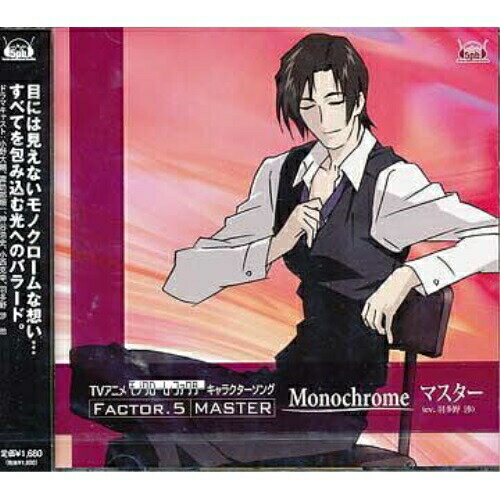 CD / 羽多野渉 / Factor5 マスター 「Monochrome」 / FVCG-1045