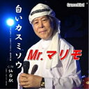 【 お取り寄せにお時間をいただく商品となります 】　・入荷まで長期お時間をいただく場合がございます。　・メーカーの在庫状況によってはお取り寄せが出来ない場合がございます。　・発送の都合上すべて揃い次第となりますので単品でのご注文をオススメいたします。　・手配前に「ご継続」か「キャンセル」のご確認を行わせていただく場合がございます。　当店からのメールを必ず受信できるようにご設定をお願いいたします。白いカスミソウMr.マリモミスターマリモ みすたーまりも　発売日 : 2022年2月02日　種別 : CD　JAN : 4580026170285　商品番号 : GBSN-1916【商品紹介】マジシャンとしても活躍するMr.マリモのデビューCD。君は僕の背中でそっと咲く白いカスミソウ。僕はきっと赤い花を咲かせるよ。苦労をかけてきた妻に贈る愛のメッセージソング。Mr.マリモの包み込むような優しさが溢れた作品。カップリングの「仙台駅」も同じく、松浦エミ作詞、たつみあきら作曲。