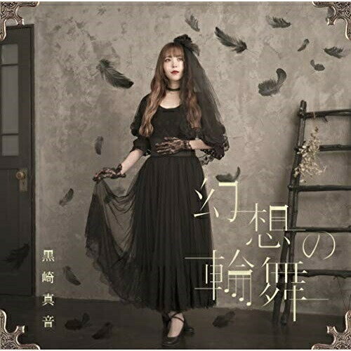 CD / 黒崎真音 / 幻想の