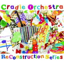 リコンストラクション・シリーズCradle Orchestraクレイドルオーケストラ くれいどるおーけすとら　発売日 : 2011年9月07日　種別 : CD　JAN : 4935228113200　商品番号 : GTXC-64【商品紹介】ワールドワイルドな水準で日本が世界に誇るアーティストCradle Orchestraのリミックス・アルバム。【収録内容】CD:11.Don't Wake Me Up feat.SPEECH -Anan Ryoko Remix-2.Make Life feat.ALOE BLACC -DSK Kojima The Sequence of Guitar Remix-3.Picnic feat.DE LA SOUL -TRI4TH Remix-4.You Got To Luv It feat.GURU -Hiroshi Fujiwara Remix-5.Live Forever feat.BLACK THOUGHT(The Roots) -SR Remix-6.Mountain Top feat.ALOE BLACC -INO hidefumi Remix-7.Imported Nights feat.CAMP LO -m-taku Remix-8.Follow This feat.HOCUS POCUS -H ZETT M Remix-9.The Night Is Right feat.GIOVANCA -DJ JIMIHENDRIXXX a.k.a. Keiichiro Shibuya remix-10.I Never Knew feat.SUBSTANTIAL -Ayumi Remix-11.Things Have Changed feat.PISMO -Tomoki Seto Remix-12.Only One feat.NEED NOT WORRY -PE'Z Remix-13.The World Outside in feat.OTHELLO -Raujika Remix-14.All I Want In This World feat.CL SMOOTH -Cradle Remix-